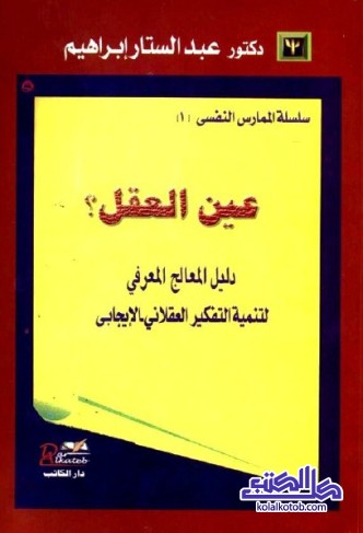 عين العقل : دليل المعالج المعرفي لتنمية التفكير العقلاني الإيجابي